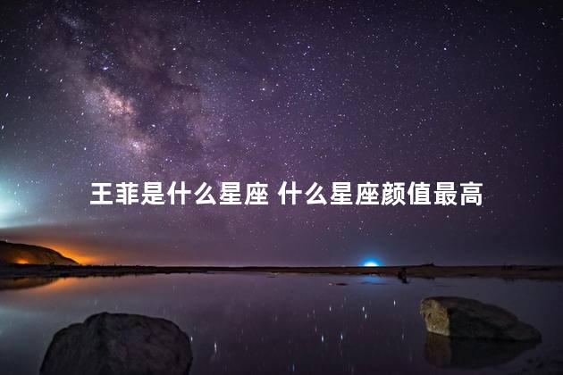 王菲是什么星座 什么星座颜值最高